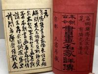 本朝古今書畫名家詳傳 全 　筧有隣　大谷仁兵衞　明27（1894）