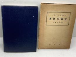 英語の成立　ヘンリー・ブラッドリー　泰文堂