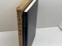 英語の成立　ヘンリー・ブラッドリー　泰文堂