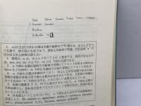 英語学習逆引辞典　郡司利男　開文社　昭和54　4刷