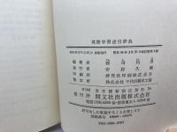 英語学習逆引辞典　郡司利男　開文社　昭和54　4刷