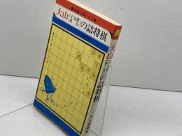 大山の詰将棋　実践に強くなる　大山康晴　高橋書店　　