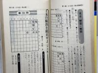 大山の詰将棋　実践に強くなる　大山康晴　高橋書店　　