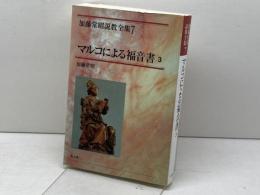 マルコによる福音書3　加藤常昭全集7　加藤常昭　教文館