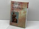 マルコによる福音書3　加藤常昭全集7　加藤常昭　教文館