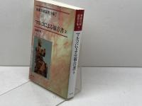 マルコによる福音書3　加藤常昭全集7　加藤常昭　教文館