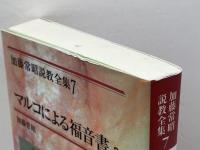 マルコによる福音書3　加藤常昭全集7　加藤常昭　教文館