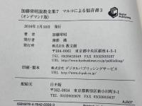 マルコによる福音書3　加藤常昭全集7　加藤常昭　教文館