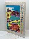 よみがえる生田の社　生田神社第三回式年造替記念　151P　平成21