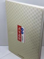 よみがえる生田の社　生田神社第三回式年造替記念　151P　平成21