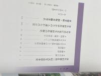 よみがえる生田の社　生田神社第三回式年造替記念　151P　平成21