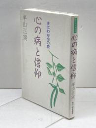心の病と信仰　主はわが命の袋　平山正実　1998　255P