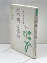 心の病と信仰　主はわが命の袋　平山正実　1998　255P