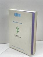 心の病と信仰　主はわが命の袋　平山正実　1998　255P