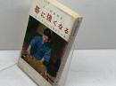 碁に強くなる 　藤沢秀行　山田覆面子　報知新聞社　昭和44　５版
