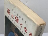 碁に強くなる 　藤沢秀行　山田覆面子　報知新聞社　昭和44　５版