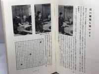 碁に強くなる 　藤沢秀行　山田覆面子　報知新聞社　昭和44　５版
