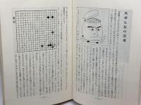 碁に強くなる 　藤沢秀行　山田覆面子　報知新聞社　昭和44　５版