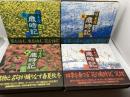 草木花歳時記　春夏秋冬全4冊　金子兜太、稲畑汀子　朝日新聞社
