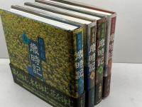 草木花歳時記　春夏秋冬全4冊　金子兜太、稲畑汀子　朝日新聞社