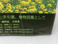 草木花歳時記　春夏秋冬全4冊　金子兜太、稲畑汀子　朝日新聞社