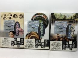 バルトルシャイティス著作集　全4巻中１～３巻　３冊セット　ユルギス・バルトルシャイティス　国書刊行会