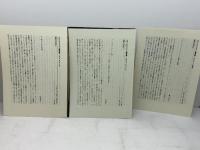 バルトルシャイティス著作集　全4巻中１～３巻　３冊セット　ユルギス・バルトルシャイティス　国書刊行会