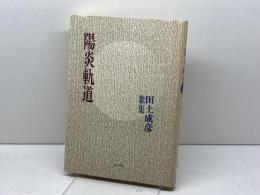 歌集　陽炎軌道　田土成彦　北羊館