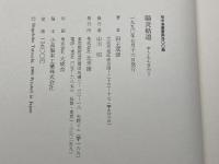 歌集　陽炎軌道　田土成彦　北羊館