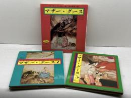 マザーグース　全3巻揃　（99,103,113）アーサー・ラッカム絵/寺山修司訳　新書館