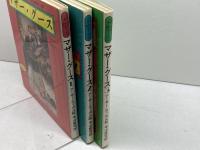 マザーグース　全3巻揃　（99,103,113）アーサー・ラッカム絵/寺山修司訳　新書館