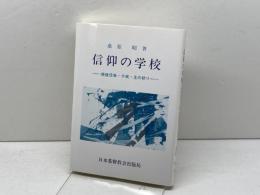 信仰の学校  使徒信条・十戒・主の祈り　桑原昭著　日本基督教会出版局