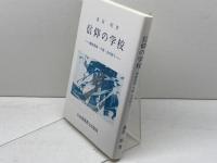 信仰の学校  使徒信条・十戒・主の祈り　桑原昭著　日本基督教会出版局
