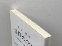 信仰の学校  使徒信条・十戒・主の祈り　桑原昭著　日本基督教会出版局