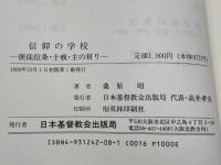 信仰の学校  使徒信条・十戒・主の祈り　桑原昭著　日本基督教会出版局