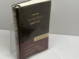 口語訳聖書コンコルダンス　聖書語句索引　新教出版社