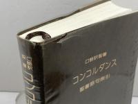 口語訳聖書コンコルダンス　聖書語句索引　新教出版社