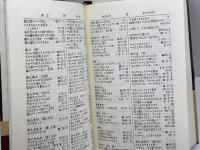 口語訳聖書コンコルダンス　聖書語句索引　新教出版社