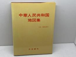 中華人民共和国地図集　帝国書院　１９７９年