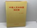 中華人民共和国地図集　帝国書院　１９７９年