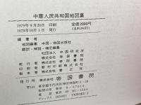 中華人民共和国地図集　帝国書院　１９７９年