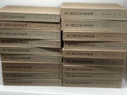 食の風俗民俗名著集成　全１８冊揃　江馬務他　東京書房社