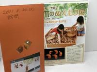 図録　木のぬくもり展 　日本文化の型と形　２００８年　静岡アートギャラリー