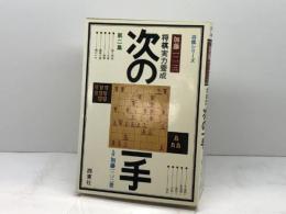 将棋実力養成次の一手 第2集 ＜将棋シリーズ＞　加藤一二三 著　西東社