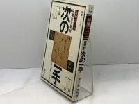 将棋実力養成次の一手 第2集 ＜将棋シリーズ＞　加藤一二三 著　西東社