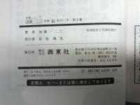 将棋実力養成次の一手 第2集 ＜将棋シリーズ＞　加藤一二三 著　西東社