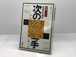 将棋実力養成次の一手 第1集 ＜将棋シリーズ＞　加藤一二三 著　西東社