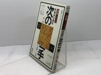 将棋実力養成次の一手 第1集 ＜将棋シリーズ＞　加藤一二三 著　西東社