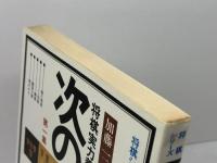 将棋実力養成次の一手 第1集 ＜将棋シリーズ＞　加藤一二三 著　西東社