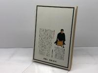 将棋実力養成次の一手 第1集 ＜将棋シリーズ＞　加藤一二三 著　西東社